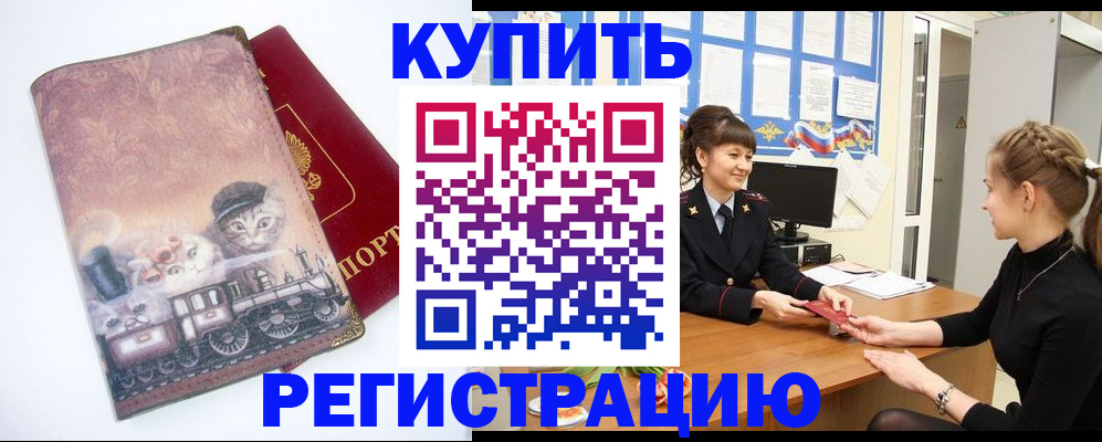 прописка 2025 в Калаче
