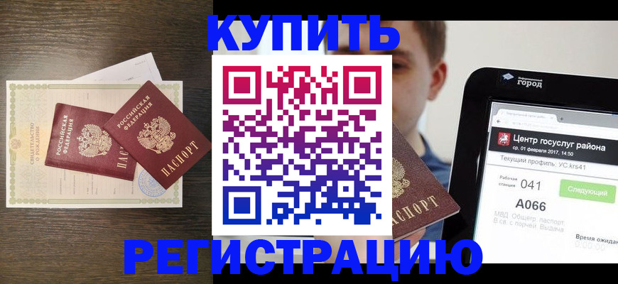 прописка для работы в Калаче